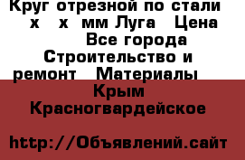 Круг отрезной по стали D230х2,5х22мм Луга › Цена ­ 55 - Все города Строительство и ремонт » Материалы   . Крым,Красногвардейское